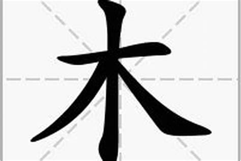 木部首的字有哪些|木字旁的字有哪些